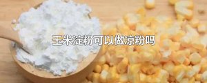 ​玉米淀粉可以做凉粉吗