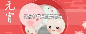 ​元宵节快乐还是喜乐