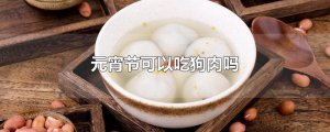 ​元宵节可以吃狗肉吗