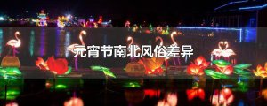 ​元宵节南北风俗差异