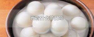 ​元宵什么节日吃