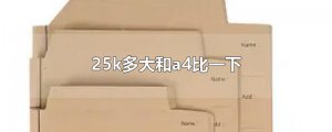​25k多大和a4比一下