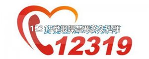 ​12319举报噪音要多久处理