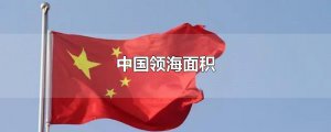 ​中国领海面积