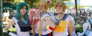 ​cosplay缩写