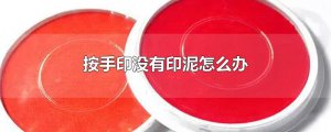 ​按手印没有印泥怎么办