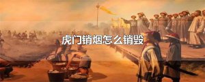 ​虎门销烟怎么销毁
