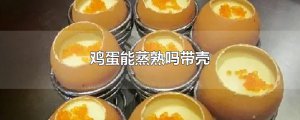 ​鸡蛋能蒸熟吗带壳