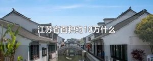 ​江苏省面积约10万什么
