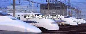 ​酒能不能带上高铁