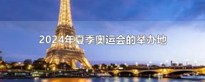​2024年夏季奥运会的举办地