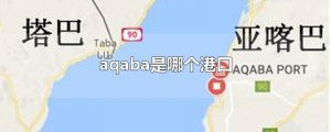 ​aqaba是哪个港口