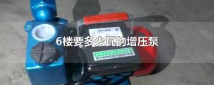 ​6楼要多少瓦的增压泵