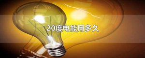​20度电能用多久
