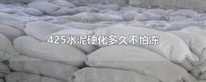 ​425水泥硬化多久不怕冻