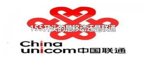 ​155开头的是移动还是联通