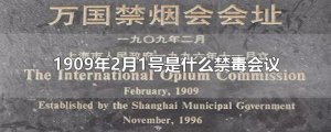 ​1909年2月1号是什么禁毒会议