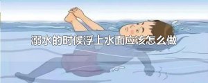​溺水的时候浮上水面应该怎么做