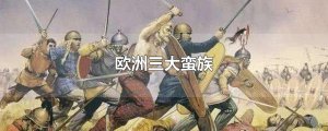​欧洲三大蛮族