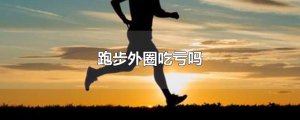 ​跑步外圈吃亏吗