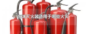 ​泡沫灭火器适用于哪些火灾