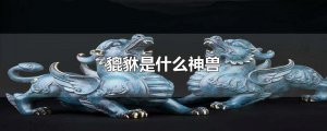 ​貔貅是什么神兽