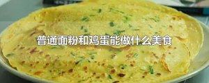 ​普通面粉和鸡蛋能做什么美食