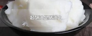 ​起酥油是猪油么