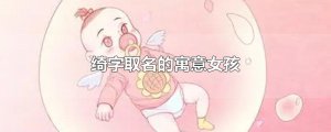 ​绮字取名的寓意女孩