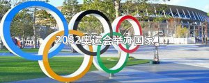 ​2032奥运会举办国家
