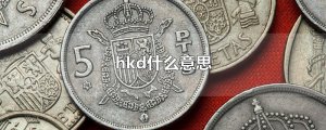 ​hkd什么意思