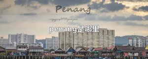 ​penang是哪里