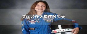 ​艾丽莎在火星住多少天
