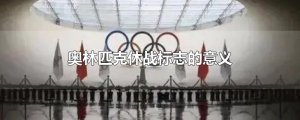 ​奥林匹克休战标志的意义