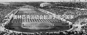 ​奥林匹克运动会起源于哪个国家