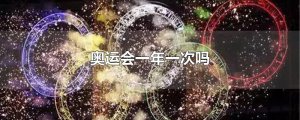 ​奥运会一年一次吗