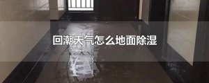 ​回潮天气怎么地面除湿