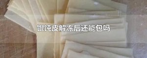 ​馄饨皮解冻后还能包吗