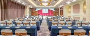 ​活动过程的三个部分