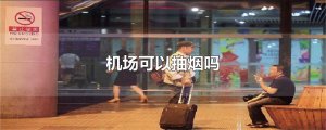 ​机场可以抽烟吗