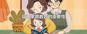 ​简述家庭教育的重要性