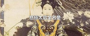 ​慈禧太后全名是