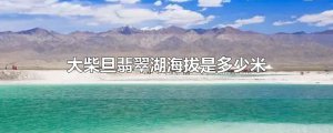 ​大柴旦翡翠湖海拔是多少米