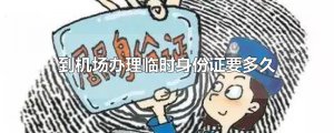 ​到机场办理临时身份证要多久