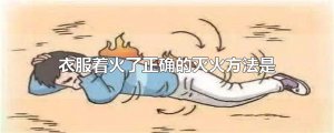 ​衣服着火了正确的灭火方法是