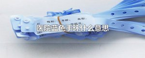 ​医院蓝色手环什么意思