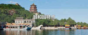 ​颐和园特点