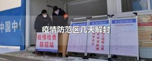​疫情防范区几天解封