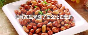 ​油炸花生米潮了怎么让它变脆