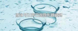 ​游泳可以带日抛隐形眼镜吗